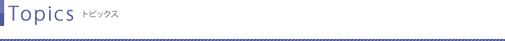 トピックス