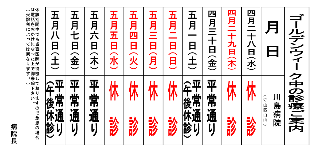 2021年ゴールデンウィーク中の診療ご案内 名古屋市守山区の内科 外科 整形外科 リウマチ科 胃腸科 リハビリテーション科なら川島病院